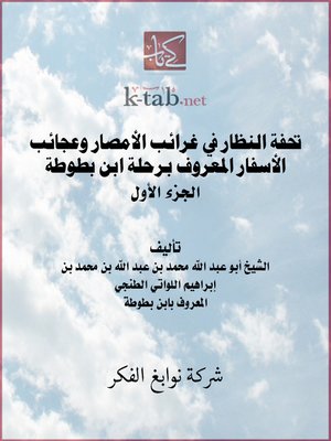 cover image of تحفة النظار فى غرائب الأمصار و عجائب الأسفار المسماة برحلة ابن بطوطة - الجزء الاول